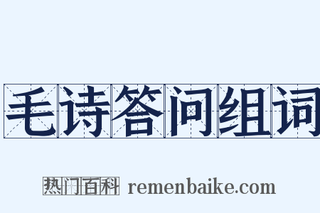 毛诗答问组词是什么意思的图片
